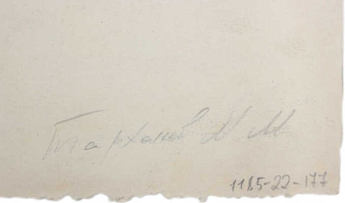 Тарханов Михаил Михайлович. Пейзаж с деревом 